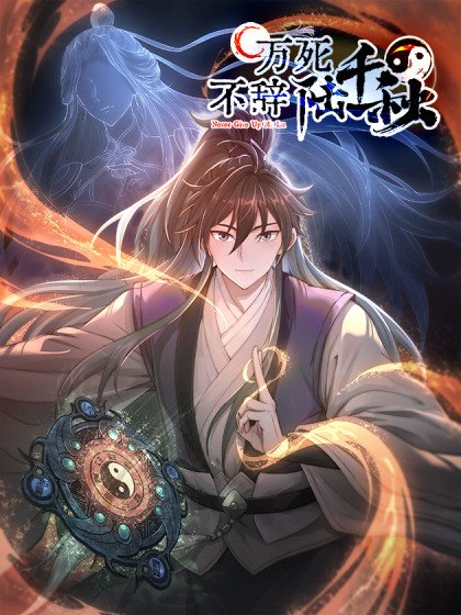 万死不辞陆千秋封面