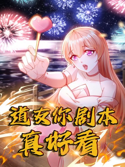 道友你剧本真好看封面