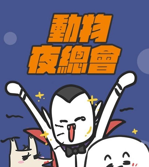 动物夜总会封面
